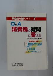 税制改革シリーズ　Q&A消費税の疑問NI答える