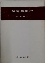気象輻射学