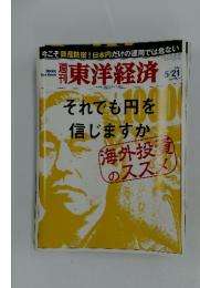 東洋経済　それでも円を信じますか　2011年5月21日号