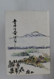 寺井の昔ばなし