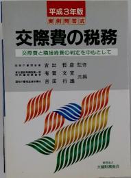 交際費の税務　交際費の隣接経費の判定を中心として