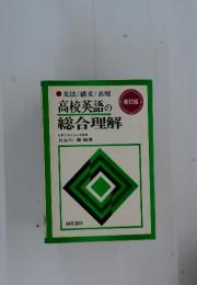 高校英語の総合理解