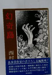 幻奇島