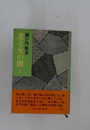 妻と女の間　下