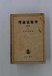 理論氣象學 下卷