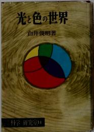 光と色の世界白井俊明著