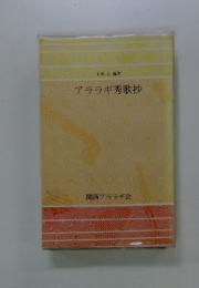 アララギ秀歌抄