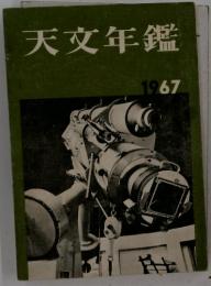 天文年鑑 67