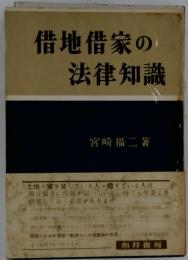 借地借家の法律知識