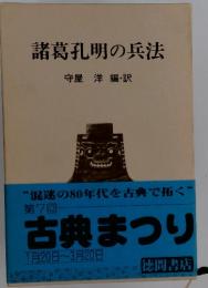 諸葛孔明の兵法