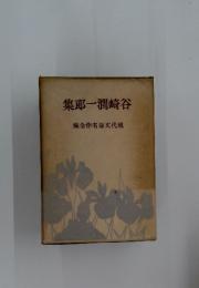 集郎一潤崎谷