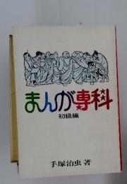 まんが専科