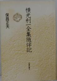 横光利一全集随伴記