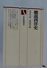 概説西洋史