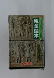 税金読本　ズバリ節税の小事典　62年版