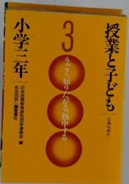 授業と子ども　3　うごく、知りたがる、熱中する　小学三年