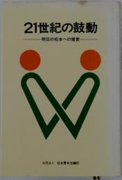 21世紀の鼓動 明日の松本への提言