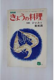 きょうの料理　1973年5月号
