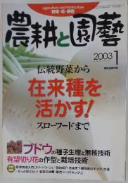 農耕と園藝　2003年1月号