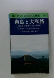 奈良と大和路