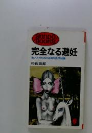 完全なる避妊　若い人のための正確な医学知識