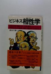 ビジネス相性学