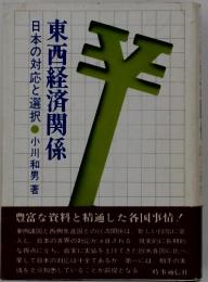 東西経済関係　日本の対応と選択