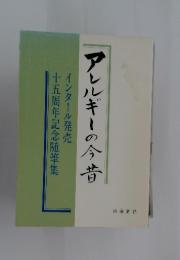 アレルギーの今昔　インタール発売　十五周年記念随筆集