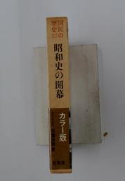 国民の歴史　22　昭和史の開幕
