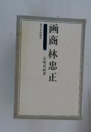 画商林忠正