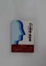 絵で見る　正常値・異常値　人間ドック必携