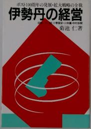 伊勢丹の経営