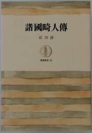 諸國崎人傳