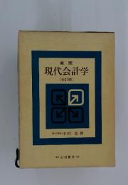 現代会計学