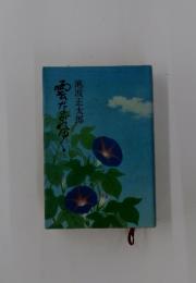 雲ながれゆく