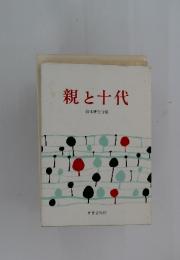 親と十代
