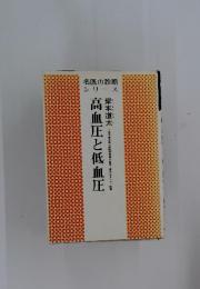 高血圧と低血圧