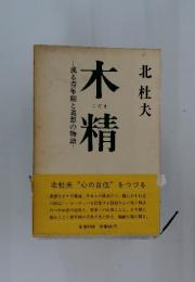 木精　或る青年期と追想の物語