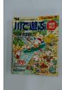 川で遊ぶ　65 河川完全紹介!!