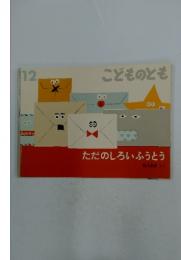 こどものとも　12　ただのしろいふうとう