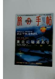 旅の手帖　2003年10月号