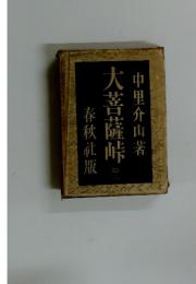大菩薩峠　6