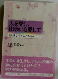人を愛し、出会いを愛して　夢見るちゃんこちゃん