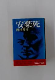 安楽死