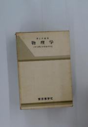 理工系基礎　物理学　大学自然科学教育研究会