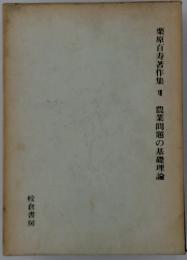 栗原百寿著作集　8　農業問題の基礎理論