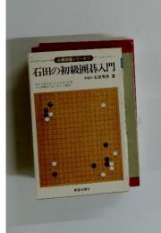 必勝囲碁シリーズ　1　石田の初級囲碁入門