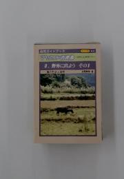 マヤランド西表島　Ⅱ.野外に出よう　その1