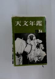 天文年鑑　1974