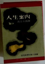 人生案内　百三十四章